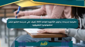 «فرصة جديدة» بدائل الثانوية العامة 2025 تعرف على مدرسة إلكترو مصر للتكنولوجيا التطبيقية